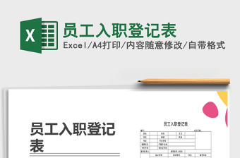 2025年员工入职登记表