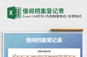 2025年借阅档案登记表