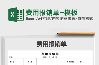 2025年费用报销单-模板