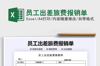 2025年员工出差旅费报销单