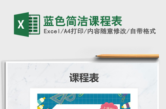 2025年蓝色简洁课程表