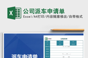 2025年公司派车申请单