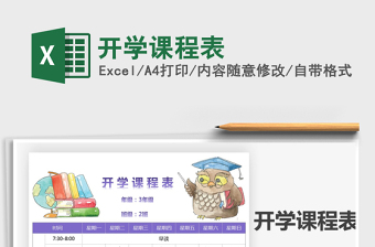 2025年开学课程表