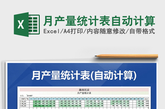 2025年月产量统计表自动计算