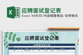 2025年应聘面试登记表