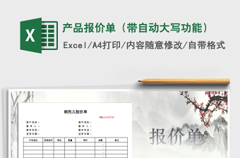2025年产品报价单（带自动大写功能）