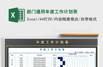 2025年部门通用年度工作计划表