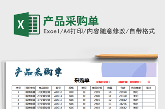 2025年产品采购单