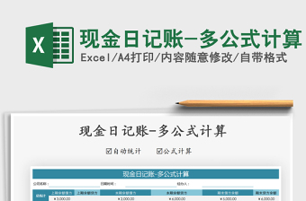 2025年现金日记账-多公式计算