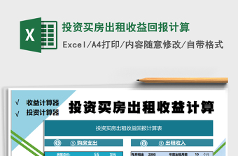 2024年投资买房出租收益回报计算