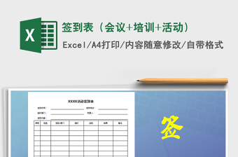 2025年签到表（会议+培训+活动）