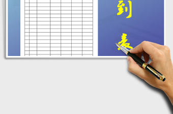 2025年签到表（会议+培训+活动）