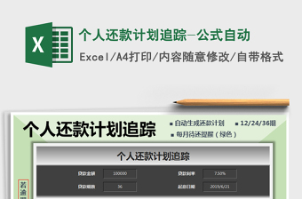 个人还款计划追踪-公式自动