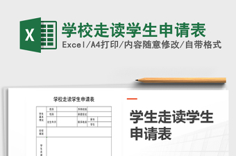 2025年学校走读学生申请表