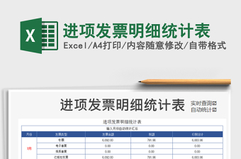 2024年进项发票明细统计表