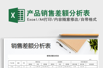 2025年产品销售差额分析表