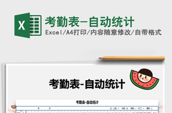 2025年考勤表-自动统计