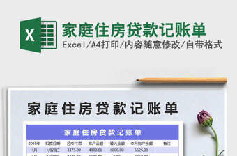 2025年家庭住房贷款记账单