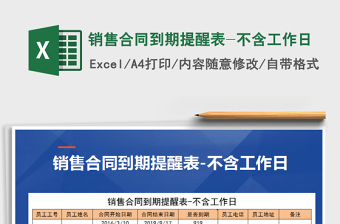 2025年销售合同到期提醒表-不含工作日