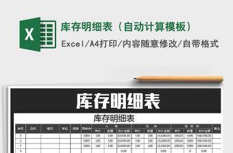 2025年库存明细表（自动计算模板）