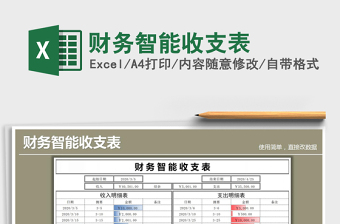2025年财务智能收支表