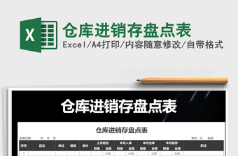 2025年仓库进销存盘点表