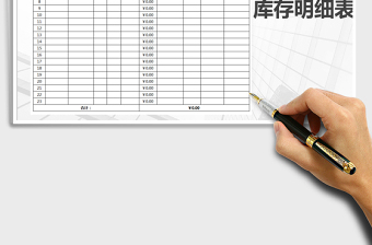2025年库存明细表-登记表
