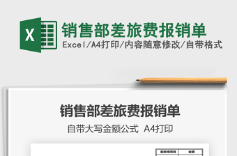 2025年销售部差旅费报销单