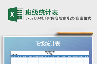 2025年班级统计表