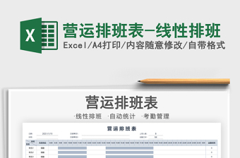 2025年营运排班表-线性排班