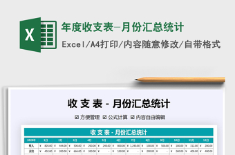 年度收支表-月份汇总统计