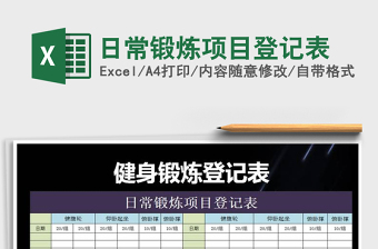 2025年日常锻炼项目登记表