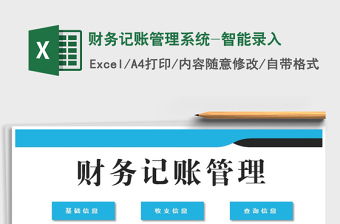 财务记账管理系统-智能录入