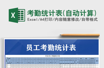 2025年考勤统计表(自动计算)