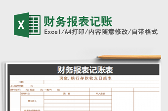 2025年财务报表记账