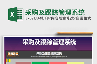 2024年采购及跟踪管理系统