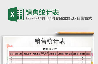 2025年销售统计表