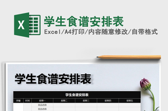2025年学生食谱安排表