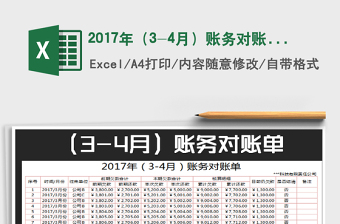 2025年2017年（3-4月）账务对账单