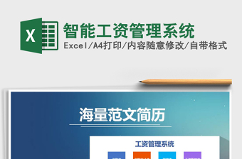 智能工资管理系统