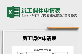 2025年员工调休申请表