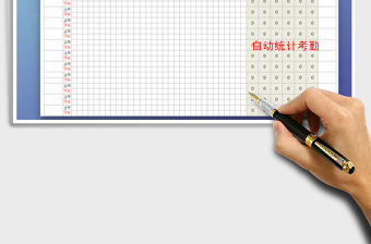 2025年考勤表（自动统计天数）