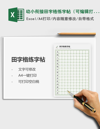 2024年幼小衔接田字格练字帖（可编辑打印）