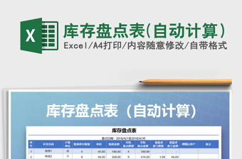 2025年库存盘点表(自动计算）