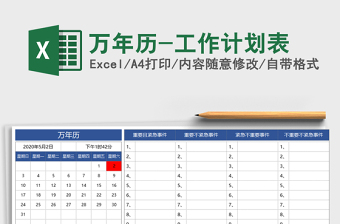 2025年万年历-工作计划表