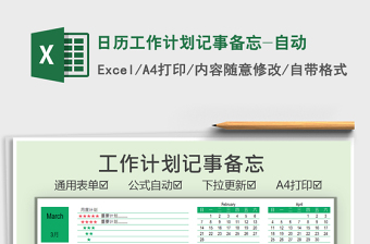 2025年日历工作计划记事备忘-自动