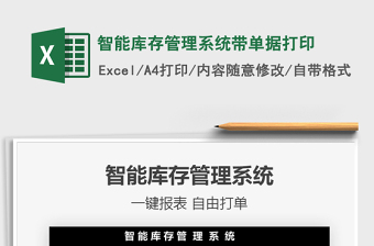 2024年智能库存管理系统带单据打印
