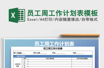 2025年员工周工作计划表模板