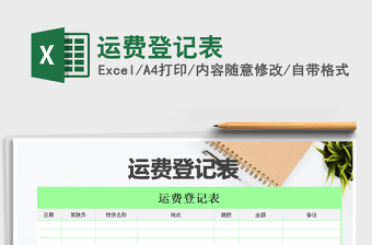 2025年运费登记表