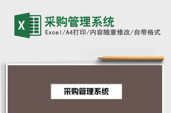 2025年采购管理系统